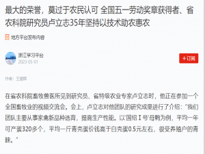 最大的榮譽(yù)，莫過(guò)于農(nóng)民認(rèn)可 全國(guó)五一勞動(dòng)獎(jiǎng)?wù)芦@得者、省農(nóng)科院研究員盧立志35年堅(jiān)持以技術(shù)助農(nóng)惠農(nóng)